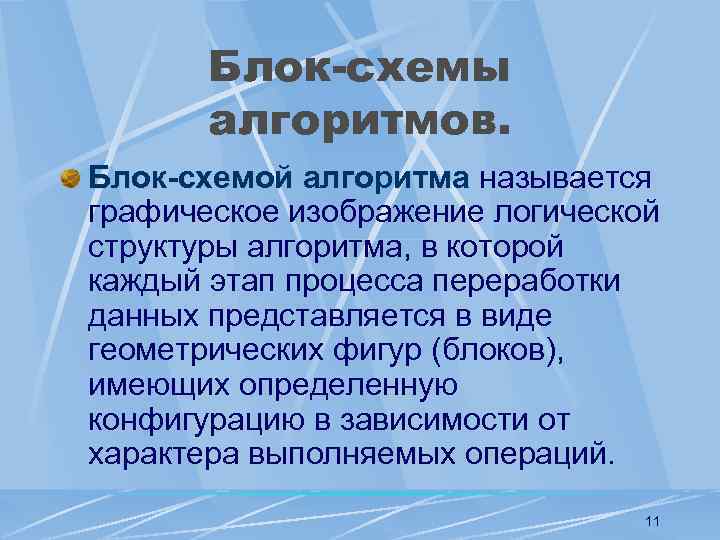 Блок-схемы алгоритмов. Блок-схемой алгоритма называется графическое изображение логической структуры алгоритма, в которой каждый этап