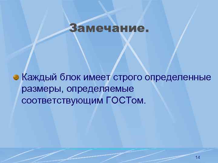 Замечание. Каждый блок имеет строго определенные размеры, определяемые соответствующим ГОСТом. 14 