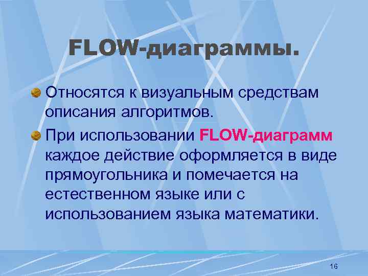 FLOW-диаграммы. Относятся к визуальным средствам описания алгоритмов. При использовании FLOW-диаграмм каждое действие оформляется в