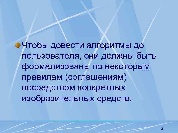 Чтобы довести алгоритмы до пользователя, они должны быть формализованы по некоторым правилам (соглашениям) посредством