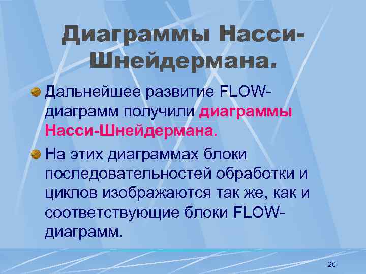 Диаграммы Насси. Шнейдермана. Дальнейшее развитие FLOWдиаграмм получили диаграммы Насси-Шнейдермана. На этих диаграммах блоки последовательностей