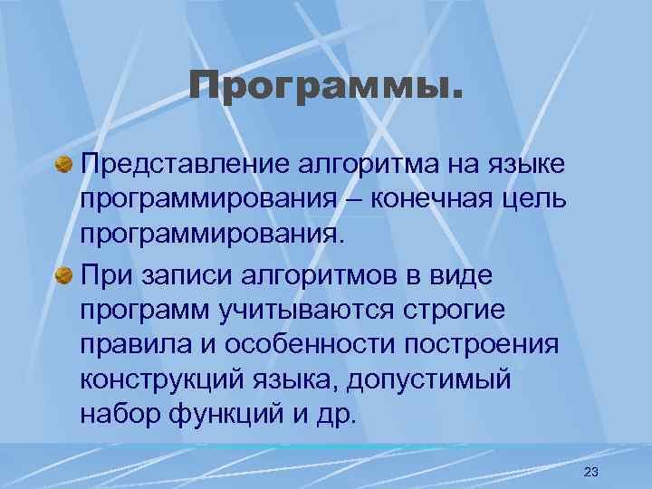 Программы. Представление алгоритма на языке программирования – конечная цель программирования. При записи алгоритмов в