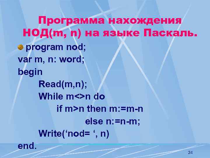 Программа нахождения НОД(m, n) на языке Паскаль. program nod; var m, n: word; begin