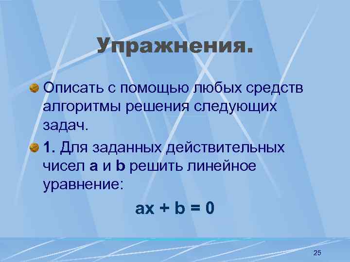 Упражнения. Описать с помощью любых средств алгоритмы решения следующих задач. 1. Для заданных действительных