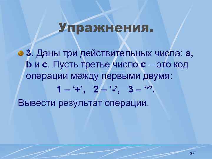 Упражнения. 3. Даны три действительных числа: а, b и с. Пусть третье число с