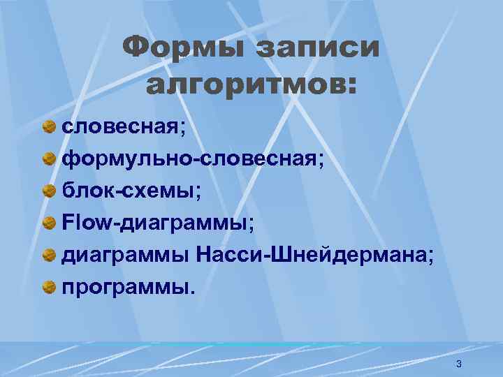 Формы записи алгоритмов: словесная; формульно-словесная; блок-схемы; Flow-диаграммы; диаграммы Насси-Шнейдермана; программы. 3 