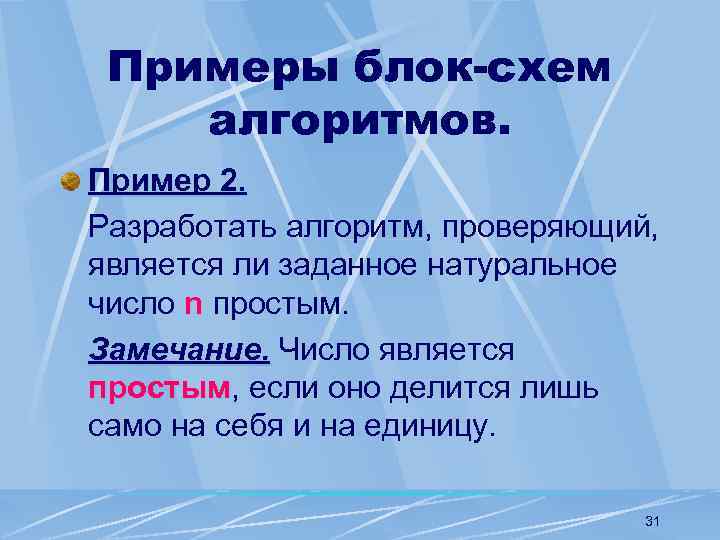 Примеры блок-схем алгоритмов. Пример 2. Разработать алгоритм, проверяющий, является ли заданное натуральное число n