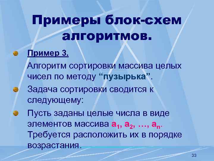 Примеры блок-схем алгоритмов. Пример 3. Алгоритм сортировки массива целых чисел по методу “пузырька”. Задача