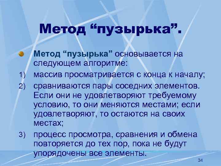 Метод “пузырька” основывается на следующем алгоритме: 1) массив просматривается с конца к началу; 2)