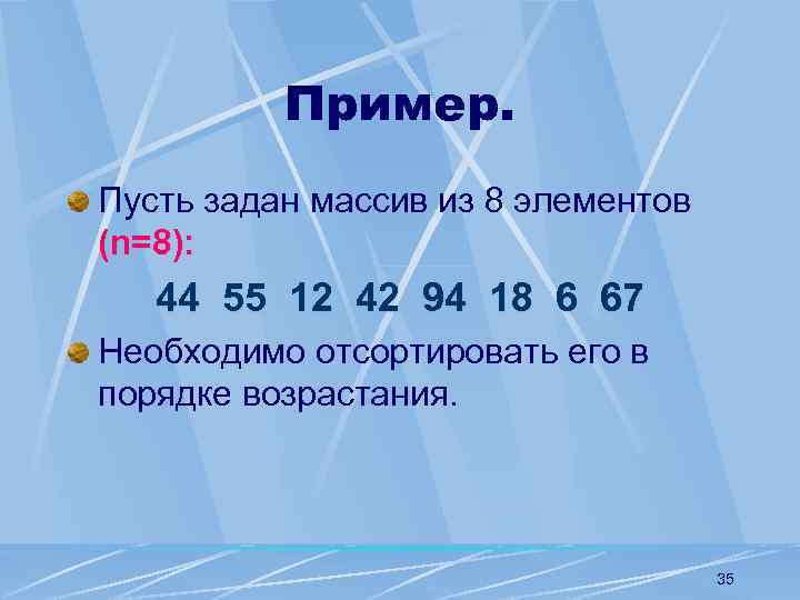 Пример. Пусть задан массив из 8 элементов (n=8): 44 55 12 42 94 18