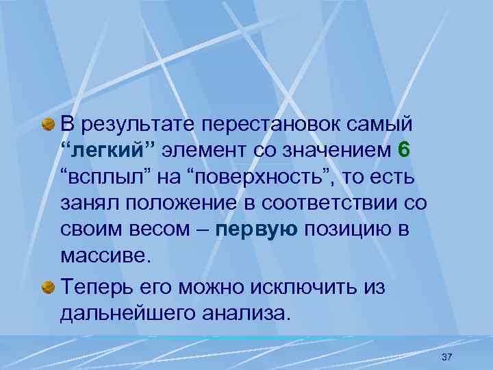 В результате перестановок самый “легкий” элемент со значением 6 “всплыл” на “поверхность”, то есть