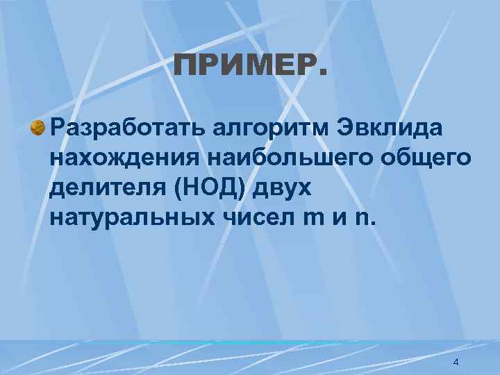 ПРИМЕР. Разработать алгоритм Эвклида нахождения наибольшего общего делителя (НОД) двух натуральных чисел m и