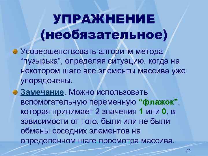 УПРАЖНЕНИЕ (необязательное) Усовершенствовать алгоритм метода “пузырька”, определяя ситуацию, когда на некотором шаге все элементы