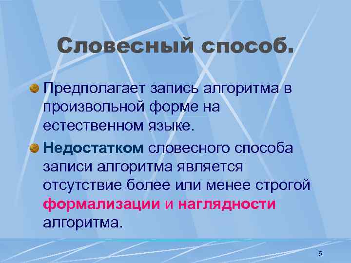 Словесный способ. Предполагает запись алгоритма в произвольной форме на естественном языке. Недостатком словесного способа