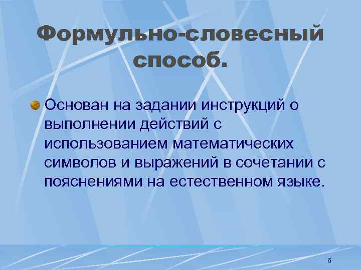 Формульно-словесный способ. Основан на задании инструкций о выполнении действий с использованием математических символов и