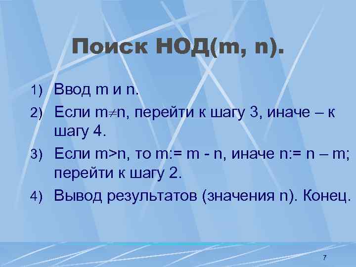 Поиск НОД(m, n). 1) Ввод m и n. 2) Если m n, перейти к