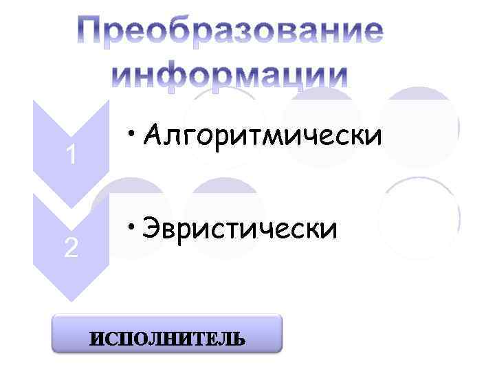 1 2 • Алгоритмически • Эвристически 