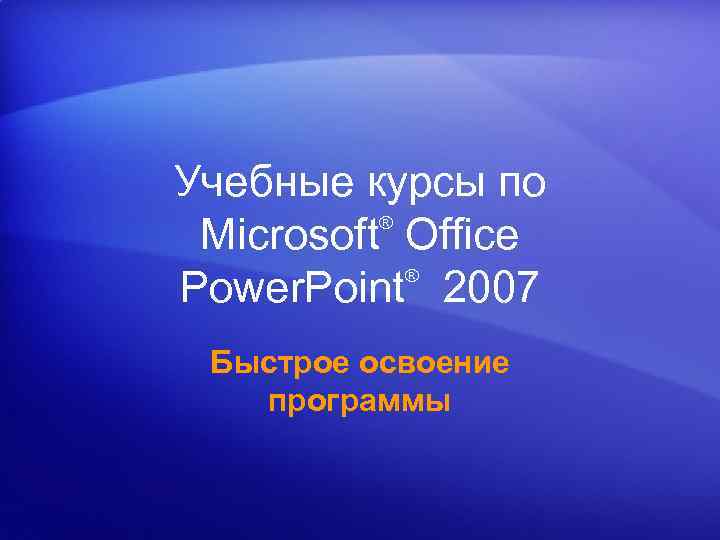 Учебные курсы по ® Microsoft Office ® Power. Point 2007 Быстрое освоение программы 