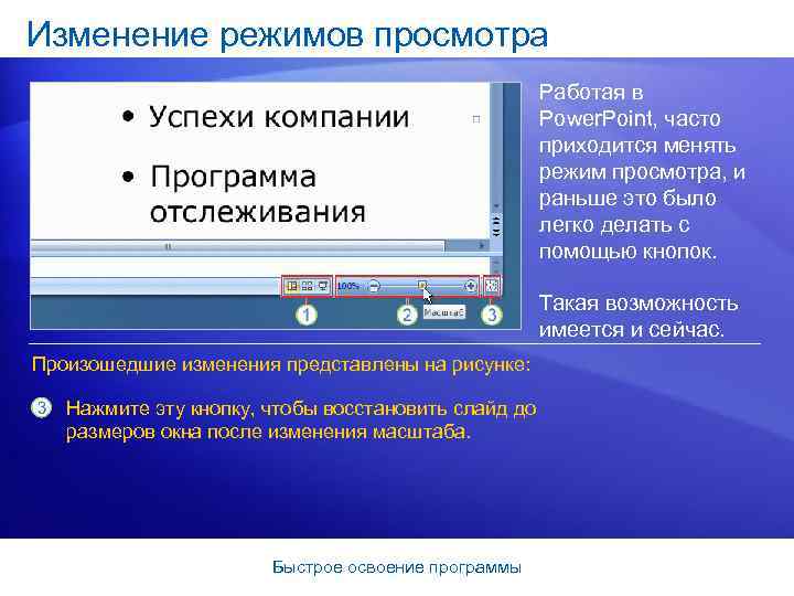 Изменение режимов просмотра Работая в Power. Point, часто приходится менять режим просмотра, и раньше