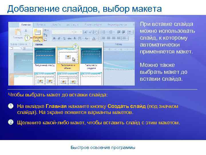 Добавление слайдов, выбор макета При вставке слайда можно использовать слайд, к которому автоматически применяется