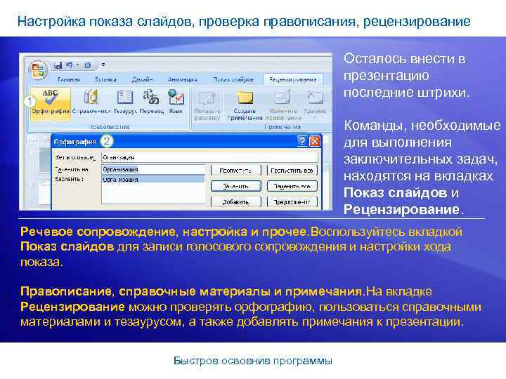 Настройка показа слайдов, проверка правописания, рецензирование Осталось внести в презентацию последние штрихи. Команды, необходимые