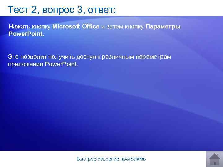Тест 2, вопрос 3, ответ: Нажать кнопку Microsoft Office и затем кнопку Параметры Power.