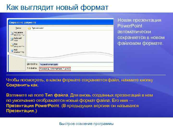 Как выглядит новый формат Новая презентация Power. Point автоматически сохраняется в новом файловом формате.