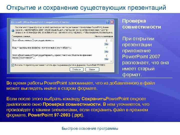 Открытие и сохранение существующих презентаций Проверка совместимости При открытии презентации приложение Power. Point 2007