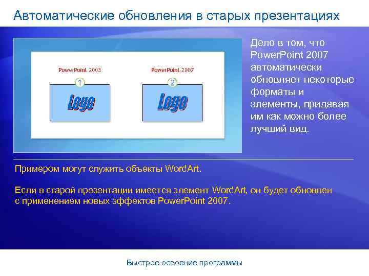 Автоматические обновления в старых презентациях Дело в том, что Power. Point 2007 автоматически обновляет