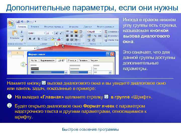 Дополнительные параметры, если они нужны Иногда в правом нижнем углу группы есть стрелка, называемая