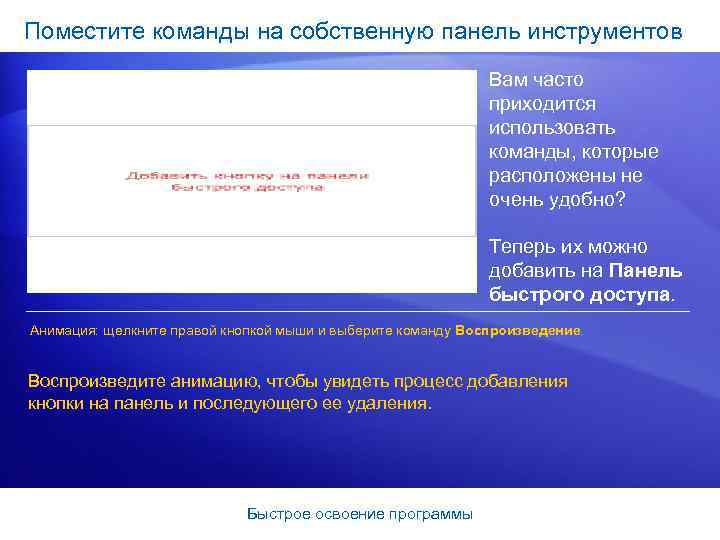 Поместите команды на собственную панель инструментов Вам часто приходится использовать команды, которые расположены не