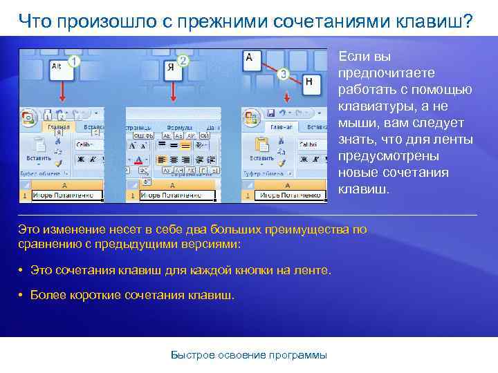 Что произошло с прежними сочетаниями клавиш? Если вы предпочитаете работать с помощью клавиатуры, а