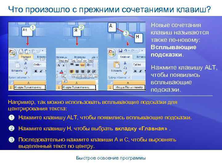 Что произошло с прежними сочетаниями клавиш? Новые сочетания клавиш называются также по-новому: Всплывающие подсказки.