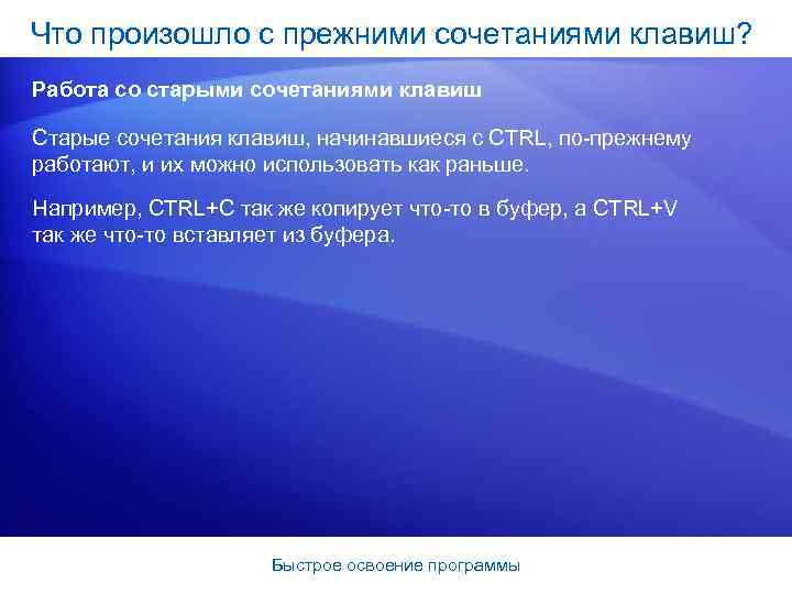 Что произошло с прежними сочетаниями клавиш? Работа со старыми сочетаниями клавиш Старые сочетания клавиш,