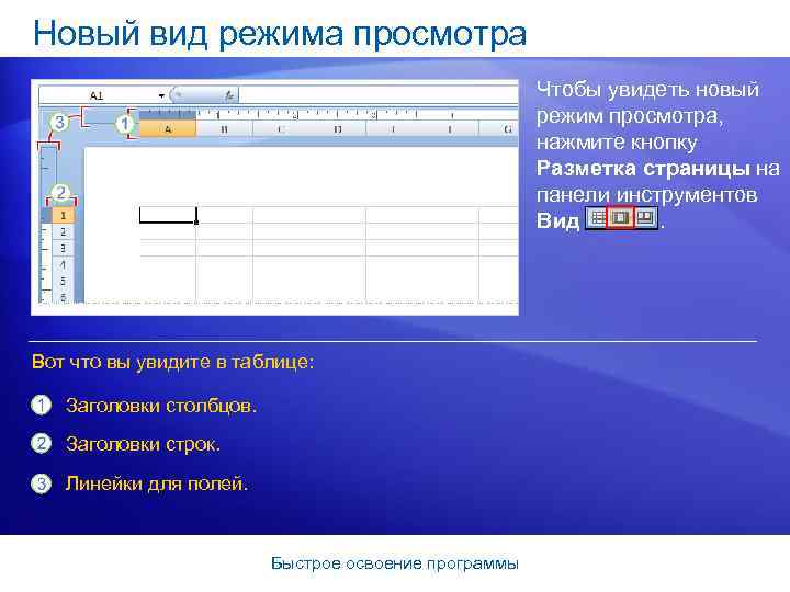 Новый вид режима просмотра Чтобы увидеть новый режим просмотра, нажмите кнопку Разметка страницы на