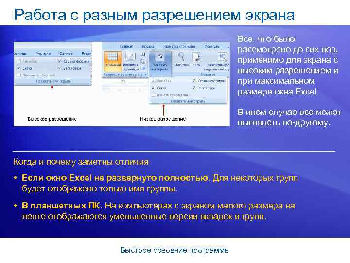 Работа с разным разрешением экрана Все, что было рассмотрено до сих пор, применимо для