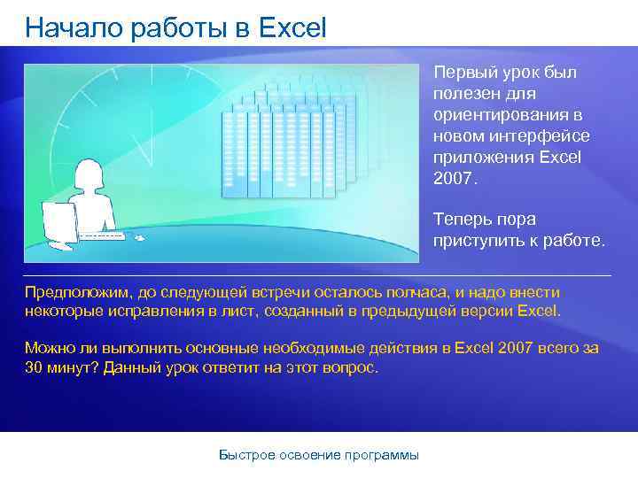 Начало работы в Excel Первый урок был полезен для ориентирования в новом интерфейсе приложения