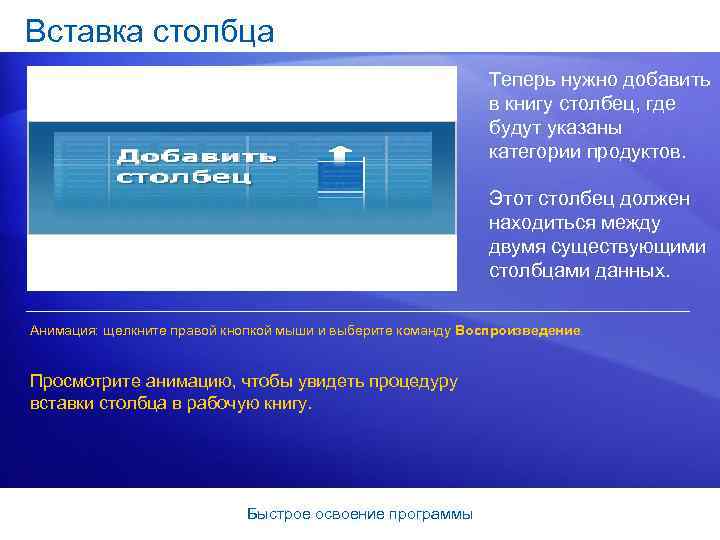 Вставка столбца Теперь нужно добавить в книгу столбец, где будут указаны категории продуктов. Этот