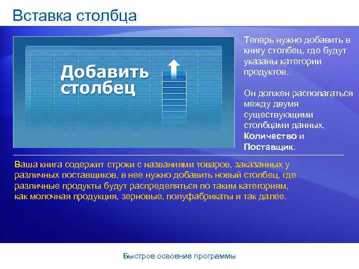 Вставка столбца Теперь нужно добавить в книгу столбец, где будут указаны категории продуктов. Он