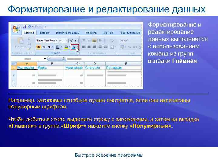 Форматирование и редактирование данных выполняется с использованием команд из групп вкладки Главная. Например, заголовки