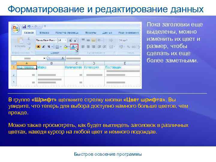 Форматирование и редактирование данных Пока заголовки еще выделены, можно изменить их цвет и размер,