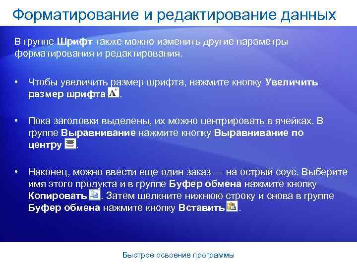 Форматирование и редактирование данных В группе Шрифт также можно изменить другие параметры форматирования и