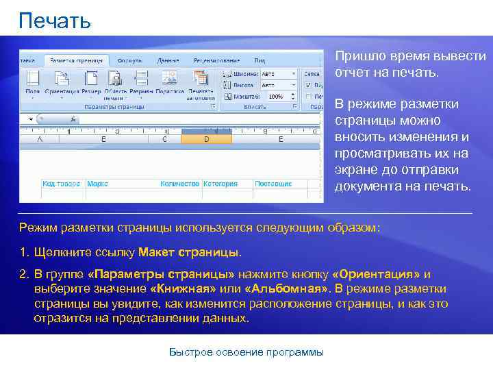 Печать Пришло время вывести отчет на печать. В режиме разметки страницы можно вносить изменения