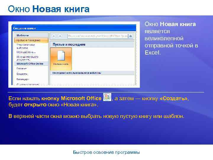 Окно Новая книга является великолепной отправной точкой в Excel. Если нажать кнопку Microsoft Office