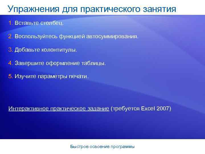 Упражнения для практического занятия 1. Вставьте столбец. 2. Воспользуйтесь функцией автосуммирования. 3. Добавьте колонтитулы.