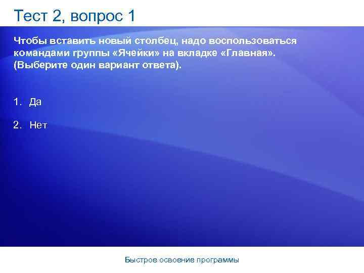 Тест 2, вопрос 1 Чтобы вставить новый столбец, надо воспользоваться командами группы «Ячейки» на