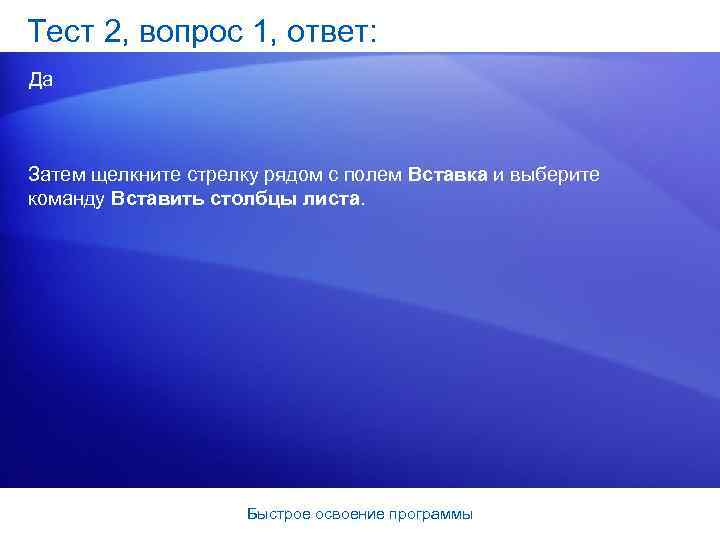 Тест 2, вопрос 1, ответ: Да Затем щелкните стрелку рядом с полем Вставка и