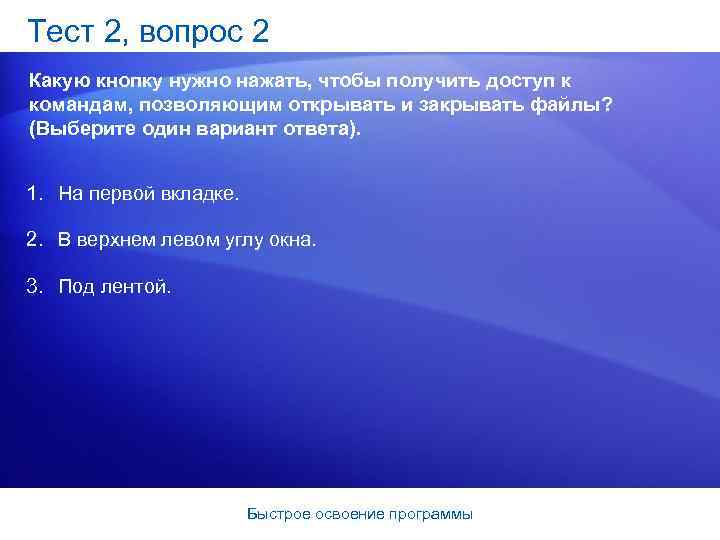 Тест 2, вопрос 2 Какую кнопку нужно нажать, чтобы получить доступ к командам, позволяющим