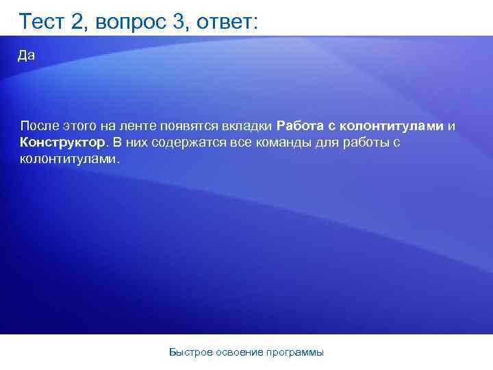 Тест 2, вопрос 3, ответ: Да После этого на ленте появятся вкладки Работа с