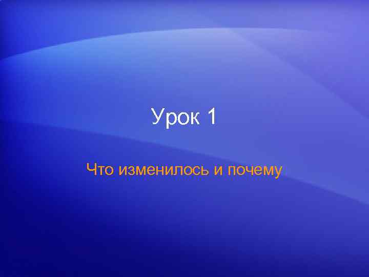 Урок 1 Что изменилось и почему 